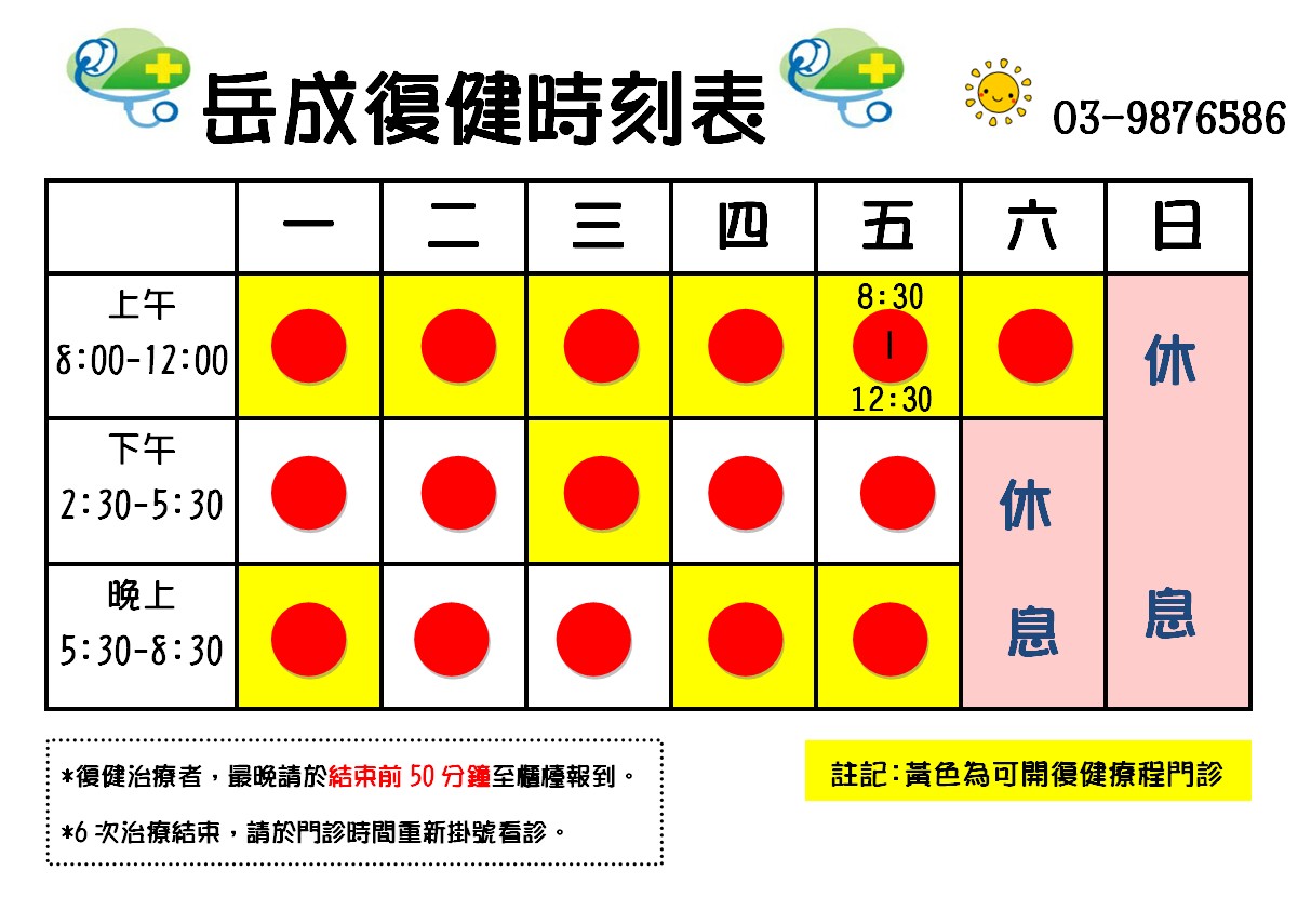 復健時刻表