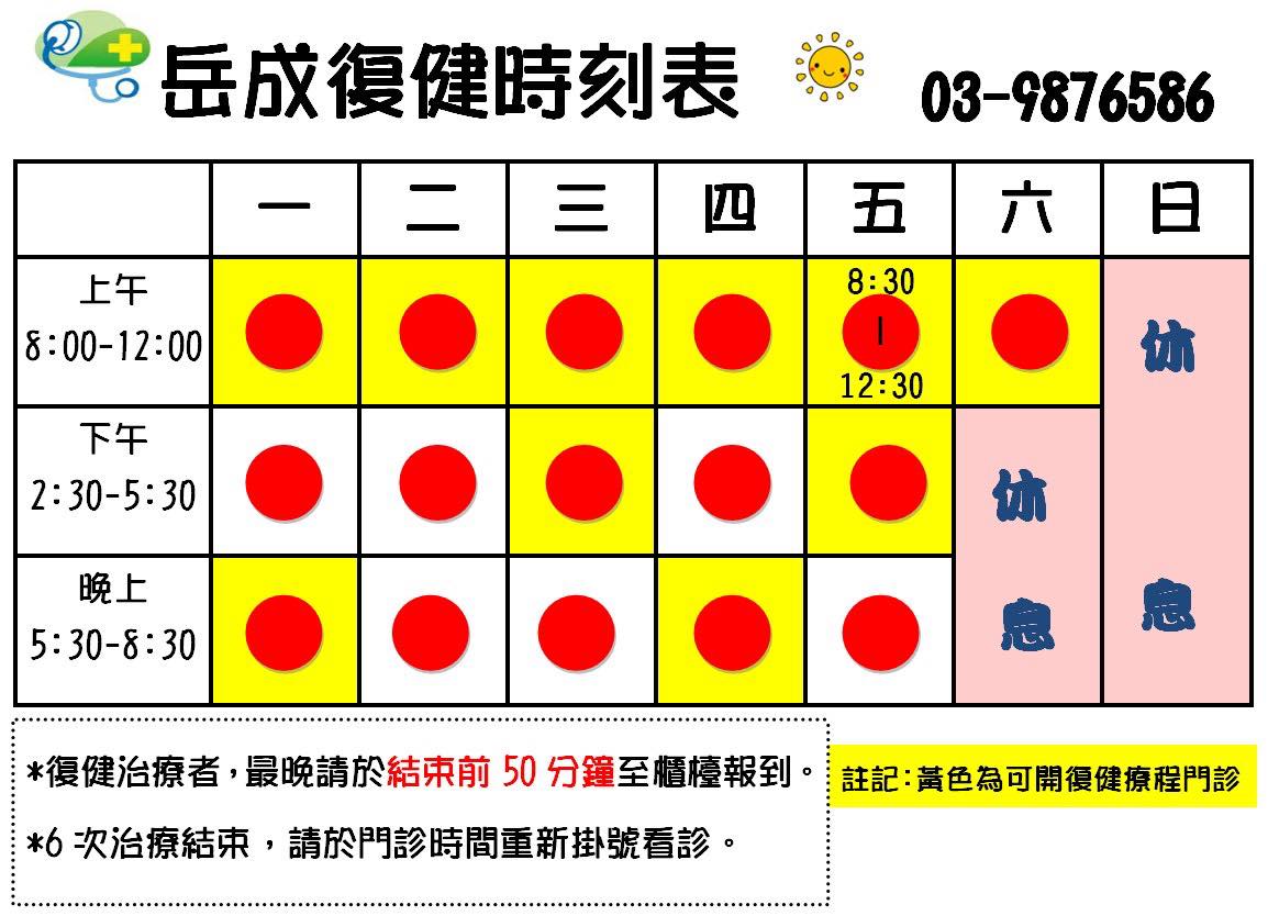 復健時刻表